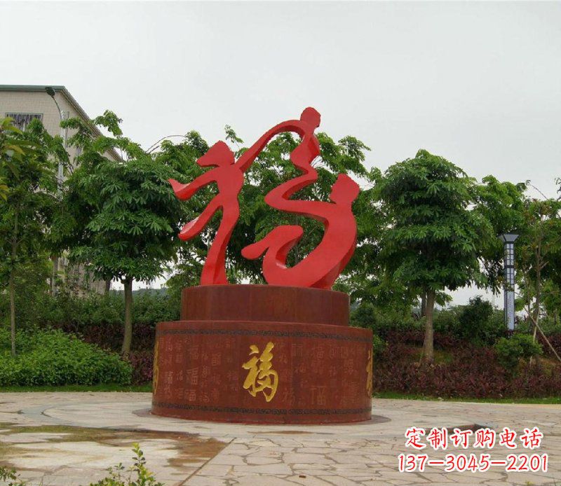 青海不锈钢抽象福字一家三口人物雕塑