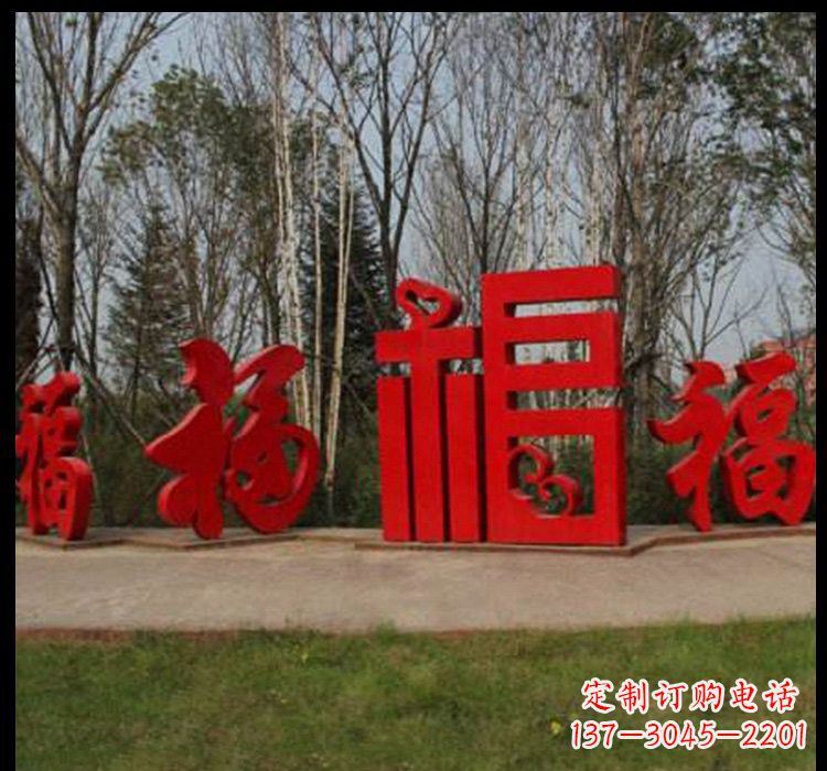 青海不锈钢小区福字雕塑